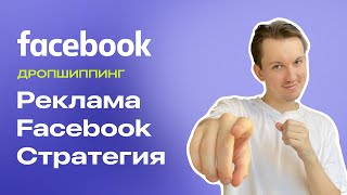 Стратегия рекламы в Facebook [upl. by Blalock]