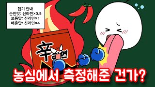 신라면 맵기는 정말 신라면만큼 매울까 [upl. by Ellek]