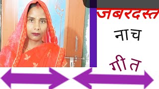 नाच गीत गाना ‌  देहाती नाच गीत  गीत नया गानादेहाती नाच  dehati nach geet naye gana [upl. by Ihsorih]