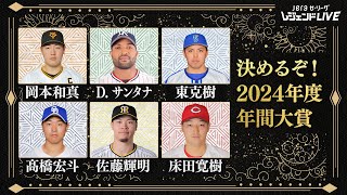 【年間大賞】2024年のセ・リーグを最も熱くした選手は  第8回『JERAセ・リーグ レジェンドLIVE2024』 [upl. by Eillac]