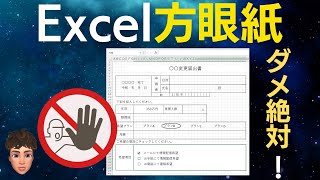 なぜダメ？Excel方眼紙のこの使い方！ [upl. by Ydnyl]