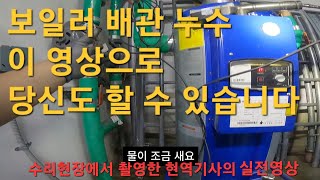 158 보일러 누수 당신이 이 영상을 본다면 당신도 할 수 있습니다 경동나비엔 동대문구보일러 동대문보일러 중랑구 노원구 도봉구보일러 성북구보일러 경동나비엔AS [upl. by Noiwtna]