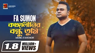 Kangalinir Bondhu Tumi  কাঙ্গালীনির বন্ধু তুমি  FA Sumon  Official Lyrical Video [upl. by Dadirac]