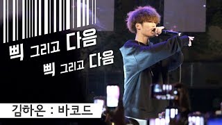 김하온 Kim HaOn 솔로 solo  바코드 Barcode 이병재  Edited Fancam  유한대학교  하온 180504 [upl. by Lleda]