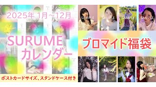 【告知】2025年カレンダー販売【SURUME】 [upl. by Chessa794]