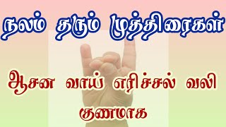 ஆசன வாய் எரிச்சல் வலி குணமாக முத்திரை [upl. by Seluj]