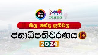 🔴LIVE  විශේෂ මැතිවරණ විකාශය  The Leader TV [upl. by Adianez428]