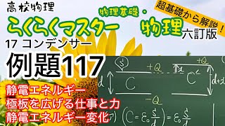 高校物理 らくらくマスター物理 例題117 コンデンサー 極板間隔を広げる外力の仕事と力 静電エネルギー変化 六訂版2023対応 大学受験 [upl. by Nonnaehr]