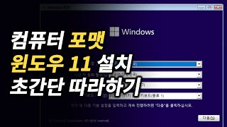 프리도스 노트북 중고 컴퓨터 구매 판매 전 필수 작업 컴퓨터 포맷 윈도우 11 설치 초간단 따라하기 [upl. by Tilden537]