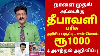 ரேஷன் அட்டைக்கு தீபாவளி பரிசு  Ration card news in tamil  ration card diwali parisu in tamil 2024 [upl. by Aicilaf384]