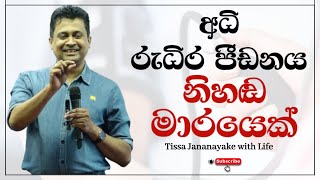 අධි රුධිර පීඩනය නිහඬ මාරයෙක්  Tissa Jananayake with Life EP 111 [upl. by Lindsay]