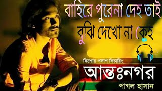 পাগল হাসান  বাহিরে পুরেনা দেহ তাই বুঝি দেখো না কেহBangla music BD 9 [upl. by Reltuc]