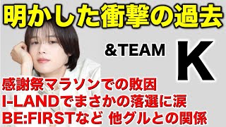 【ampTEAM】Kがインタビューで明かした衝撃エピソード！／スポーツ報知 [upl. by Norraj556]