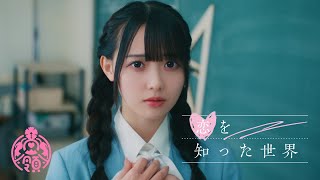 【MV】恋を知った世界／高嶺のなでしこ【HoneyWorks】 [upl. by Townsend]