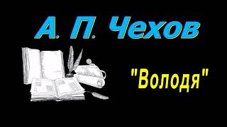 А П Чехов quotВолодяquot рассказ аудиокнига A P Chekhov story quotVolodyaquot audiobook [upl. by Ialda]