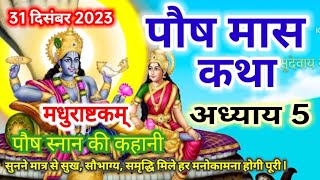 पौष मास कथा  अध्याय 5 ll Paush Maas Ki Katha Day 5 ll Paush mahatmya adhyay 5 [upl. by Odell]