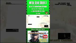 MGS3 HD 難易度 European Extreme 1分以内で倒せる 山猫部隊簡単攻略 その4 [upl. by Auhsej]