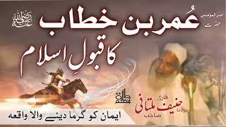 Hazrat Umar ra Ka Qabool e Islam  Qari hanif multani  1 Muharram  Hazrat Umar Farooq ra [upl. by Ennasor]