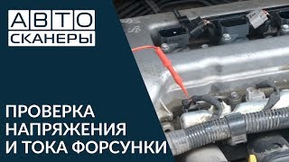 Injector Voltage amp Current  проверка напряжения и тока форсунки [upl. by Schram241]