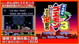 SFC がんばれゴエモン3 獅子重禄兵衛のからくり卍固め  屋根で重禄兵衛と対面 獅子重禄兵衛のテーマ BGM [upl. by Agee581]