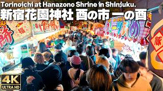 4K🇯🇵 新宿花園神社 ”酉の市” 大勢の人で賑わう 一の酉 商売繁盛  Torinoichi at Hanazono Shrine in Shinjuku [upl. by Yauqram]