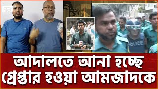 সাবেক অতিরিক্ত সচিব আমজাদকে আদালতে আনা হচ্ছে  News  Ekattor TV [upl. by Amick]