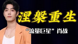 肖战新专辑《我们》，隐喻2020年的经历，绝望当中的救赎重生 [upl. by Lezlie460]