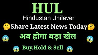 hul share price today I hul share news today l hul share latest news today l hul share news [upl. by Adelaida]