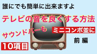 63【ミニコンポ並】テレビの音を簡単に良くする方法 10項目紹介 前編 音質改善マル秘大作戦63 オーディオ入門 [upl. by Tedric227]