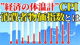 消費者物価指数とは何か？わかりやすく解説【株式投資】 [upl. by Olsen613]