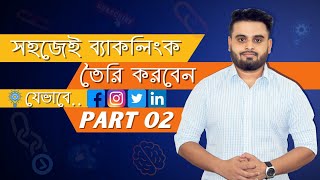 How to Create Backlink In 2022 OffPage SEO strategy 2021 SEO Bangla Tutorial  Part 17 [upl. by Bil562]