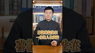 遇到一个喜欢却无法在一起的人怎么办？国学智慧 国学文化 人生感悟 传统文化 知识分享 八字教学2个小时学会八字震阳师兄八字精准预测八字入门零基础八字入门零基础风水入门宝宝起名。 [upl. by Hamford830]