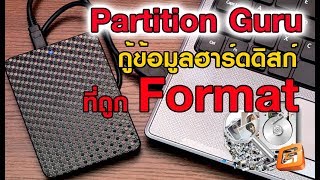 กู้ข้อมูลในฮาร์ดดิสก์ที่ถูก Format ด้วยโปรแกรม Partition Guru [upl. by Ynetsed]