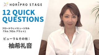 【YUZUKI REON 柚希礼音】HORIPRO STAGE presents 12 Quick Questions １２のクイック・クエスチョン [upl. by Blumenfeld]