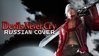 RUS COVER Devil May Cry 3  Devils Never Cry [upl. by Morita183]