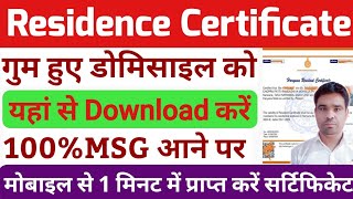 Residence Certificate को यहां से डाउनलोड करें  1 मिनट में मोबाइल से  संपूर्ण जानकारी [upl. by Harriott756]