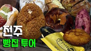 전주 빵집 투어 Part 1ㅣ꼭 먹어야 하는 BEST 5ㅣ8월의 크리스마스ㅣ데이브ㅣ맘스브레드ㅣ천일베이커리ㅣ풍년제과 [upl. by Agn]