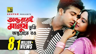 Ontoreroi Manush  অন্তররেই মানুষ তুমি  Shakib Khan amp Shabnur  Monir Khan amp Baby Naznin  jonmo [upl. by Maker]