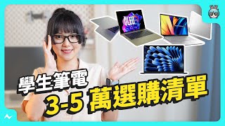 開學季！學生 35 萬筆電懶人包，文書、創作、電競你推薦哪台？ [upl. by Rabbaj]