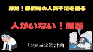 【深刻】郵便局の人員不足について語ります【人がいない、、、】 [upl. by Ennaira]