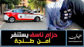 استنفار أمني بعد تهديد شخص بتفجير حزام ناسف داخل وكالة بنكية بطنجة [upl. by Erdne549]