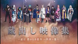 舞台『刀剣乱舞』蔵出し映像集－虚伝 燃ゆる本能寺 ～再演～篇－BDampDVD CM [upl. by Zilevi]