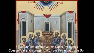 🎶COME HOLY SPIRIT 🎶PENTECOST SUNDAY English Orthodox Hymns Ιδιόμελα Εσπερινού Πεντηκοστής Αγγλικά [upl. by Simetra426]