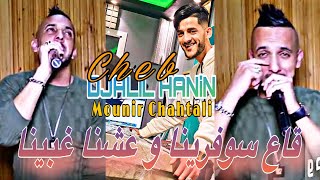 Cheb Djalil Hanin  قاع سوفرينا w 3chna f Gebina  Live 202k [upl. by Nath972]