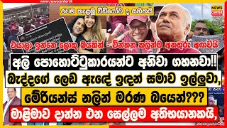 අලි පොහොට්ටුකාරයන්ට අනිවා ගහනවා  බැද්දගේ ලෙඩ ඇඳේ ඉඳන් සමාව ඉල්ලුවා  මේරියන්ස් නලින් මරණ බයෙන් [upl. by Rubma]