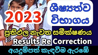 2023 ශීෂ්‍යත්ව විභාගය ප්‍රතිඵල නැවත සමීක්ෂණය  Grade 5 Scholarship Exam Re correction [upl. by Riobard572]