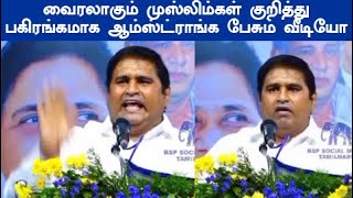 ஆம்ஸ்ட்ராங் Armstrong வைரலாகும் முஸ்லிம்கள் குறித்து ஆம்ஸ்ட்ராங்க பகிரங்கமாக பேசும் வீடியோ [upl. by Ashlie]