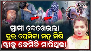 ଦୁଇ ପ୍ରେମିକାଙ୍କ ସହ ମିଶି କେମିତି ସ୍ୱାମୀ କରିଥିଲା ସ୍ତ୍ରୀ ସହ ଏମିତିକାଣ୍ଡ ଦେଖାଇଲା ସ୍ୱାମୀ Scene Recreation [upl. by Ahsimac]