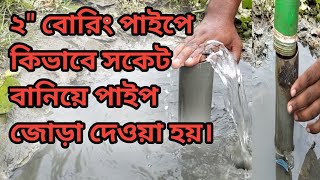 ২quot বোরিং পাইপে কিভাবে সকেট বানিয়ে পাইপ জোড়া দেয়া হয়  পলিটেকনিক শিক্ষার্থী [upl. by Berhley867]