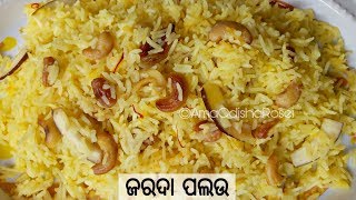 ଜରଦା ପଲଉ ବନାନ୍ତୁ ବିନା ପିଆଜ ଓ ରସୁଣ ରେZarda Pulao without Onion garlic [upl. by Byrann139]